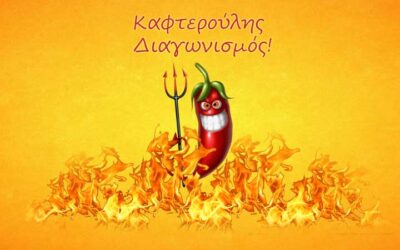 Διαγωνισμός Καυτερών Προϊόντων!